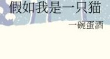 假如我是一只猫