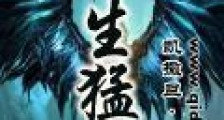 重生猛禽