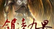 剑凌九界