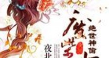 绝世神偷:废柴七小姐