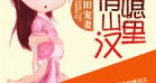 种田宠妻:彪悍俏媳山里汉