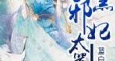 废材逆世:腹黑邪妃太嚣张