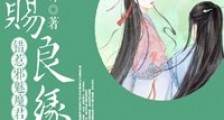 天赐良缘,错惹邪魅魔君