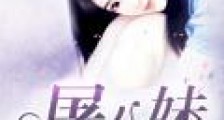 屠八妹