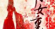 嫡女重生:辣手小毒后