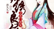 锦绣良缘之名门贵女