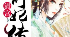 清宫:舒妃传