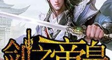 剑之帝皇
