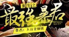 重生之最强暴君