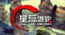 星际游轮