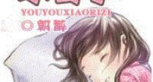 悠悠小日子