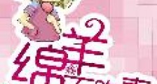 绵羊不吃素