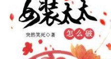 皇妃是个女装太太怎么破!