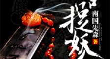 绝品捉妖人