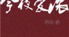 今夜爱浓