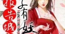 夫君威武,拐个妖妃要上天