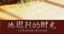 他迟到的时光