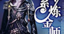 全系炼金师