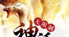 无限制神话