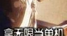 拿无限当单机
