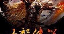 圣龙传奇