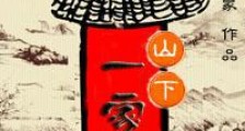 山下一家人