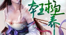 携子改嫁之本王求包养