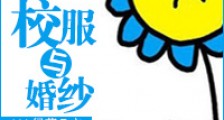 校服与婚纱