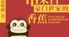 一串来自豪门世家的香蕉