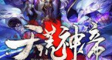 天荒神帝