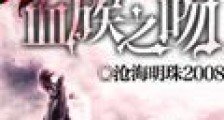 末世血族之吻