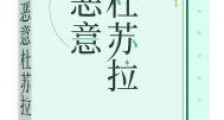 恶意杜苏拉