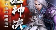 龙神决