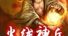 火线神兵
