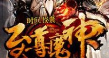 至尊魔神