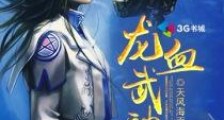 龙血武神