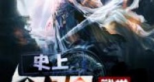 史上最强武学系统