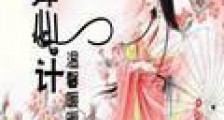 婵心计