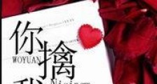 你擒我愿