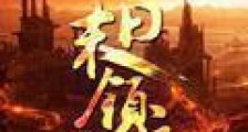 末日领主