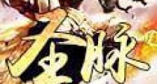 圣脉