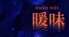 暖味nuǎnwèi