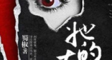 她的左眼不寻常