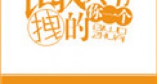 比我拽的只有你一个