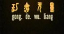 (综同人)综功德无量