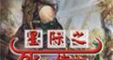 星际之死神传奇