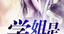 我的学姐是丧尸