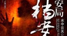 国安局档案