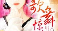 歌舞惊情