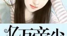亿万帝少神偷妻